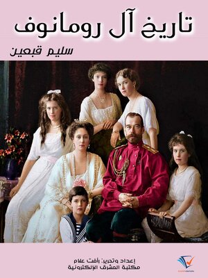 cover image of تاريخ آل رومانوف